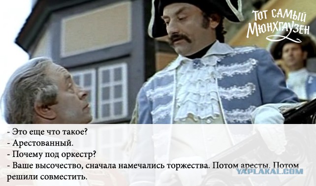 Янковский мюнхгаузен улыбайтесь господа. Сначала планировались торжества потом аресты. Тот самый решающий. Х/ф «тот самый мюнхгаузен» (0+). Тот самый мюнхгаузен.