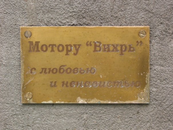 Памятник мотору "Вихрь"