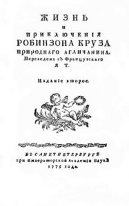 Робинзон Крузо: история, которую мы читали не так