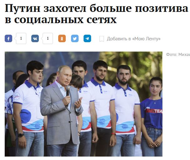 Путин пожаловался на нехватку позитива в соцсетях