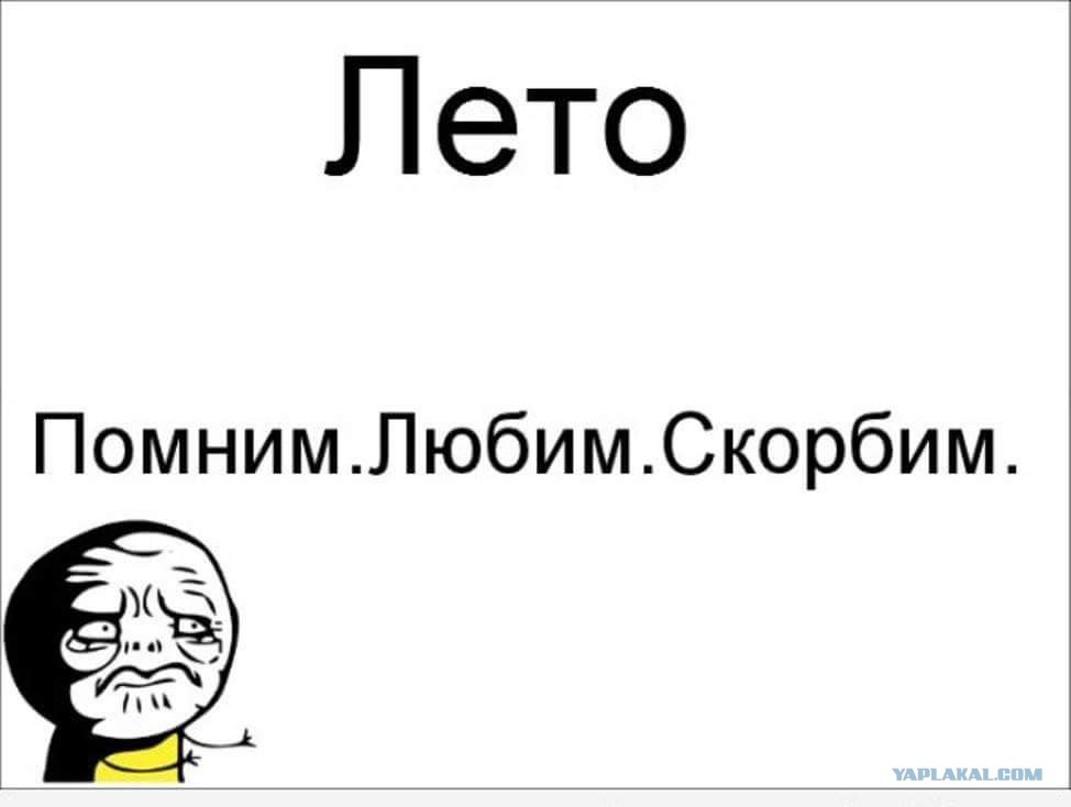 Лето потрачено. Лето потрачено. Мемы про лето. Лето потрачено. Потрачено гта.