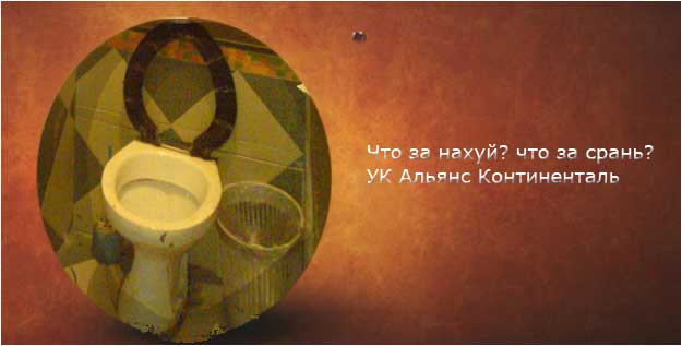 Фотожаба: Альянс Континенталь