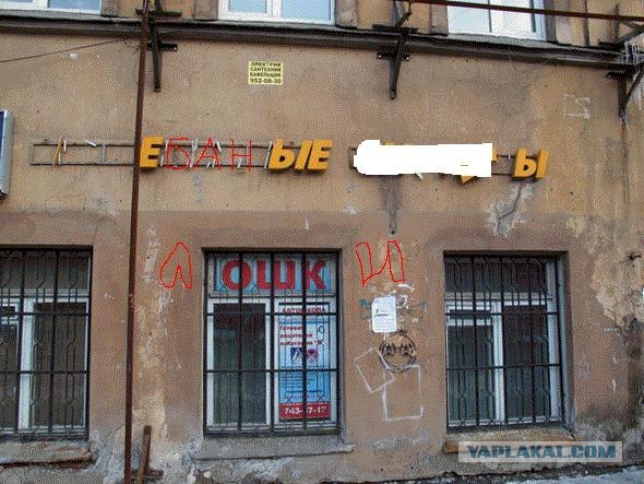 Фотожаба: Вставьте пропущенные буквы