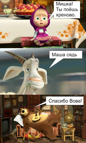 Садись, Маша. Спасибо, Вова!