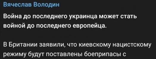 Володин о поставках боеприпасов с обеднённым ураном