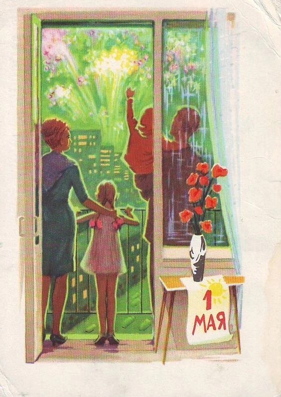 Мир! Труд! Май!