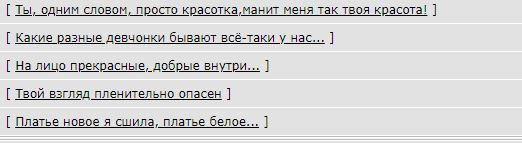 Ты, одним словом, просто красотка, манит меня так твоя красота!