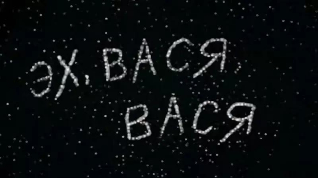 Вася