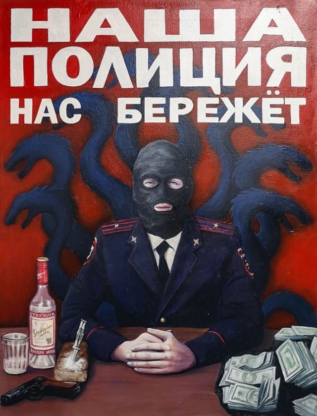 Моя полиция меня...