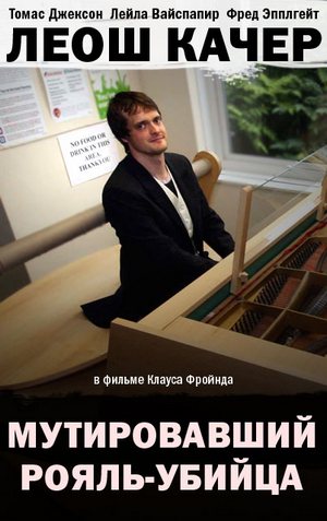 Пианино посреди хаоса
