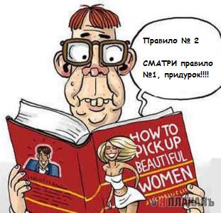 Как пазнакомицца с женсчиной?