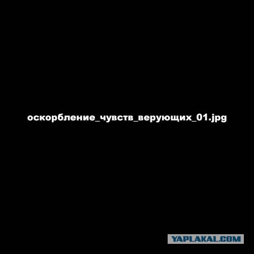 Ударить по жидовским хулителям. Прокуратура признала законным православный призыв к расправе над инакомыслящими