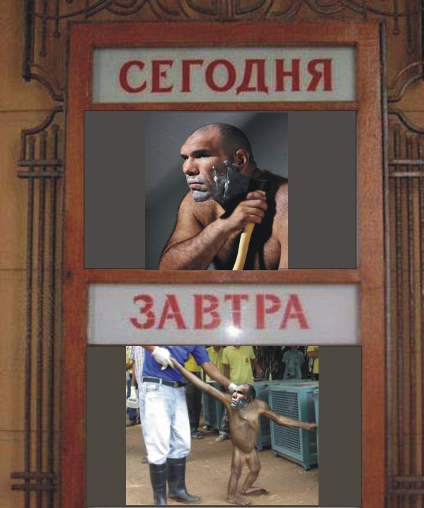Фотожаба: Сегодня и Завтра