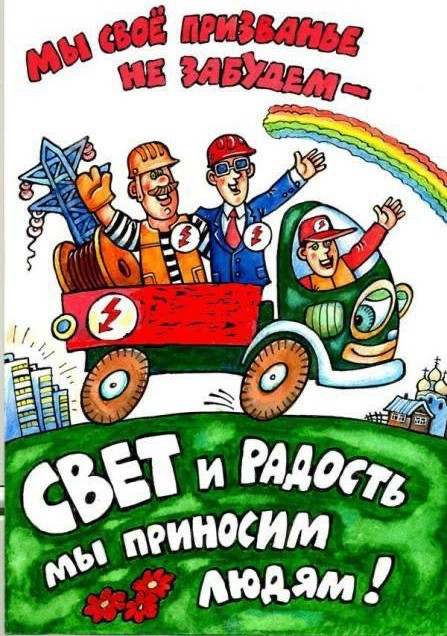 С днем энергетика!