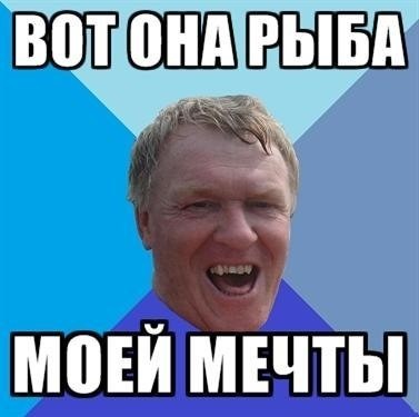 Улов!