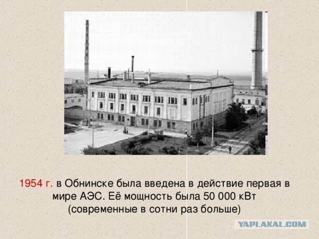 Первая атомная электростанция.