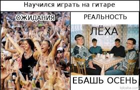 Ожидания VS Реальность