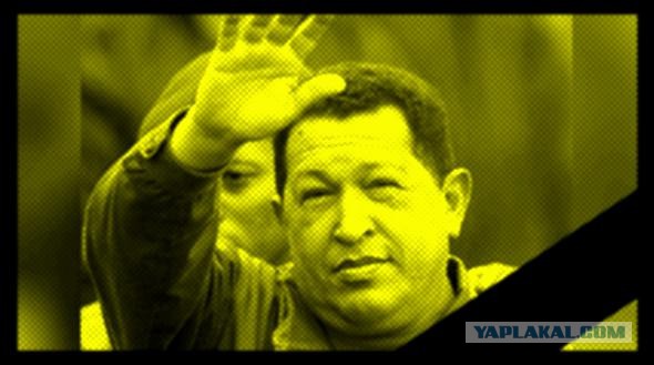 Уго Чавес умер