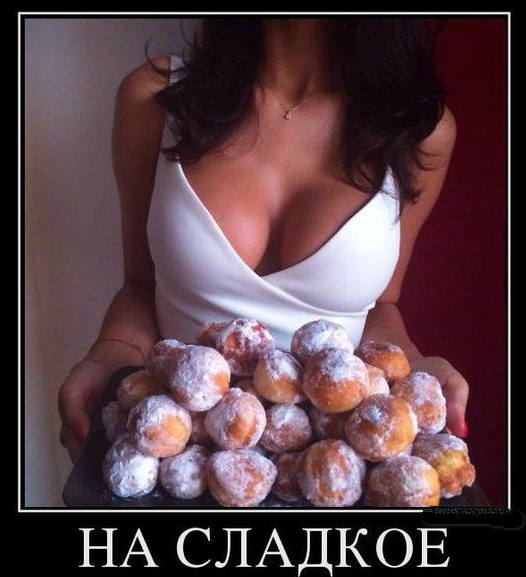 Сладкий и Блестящий.