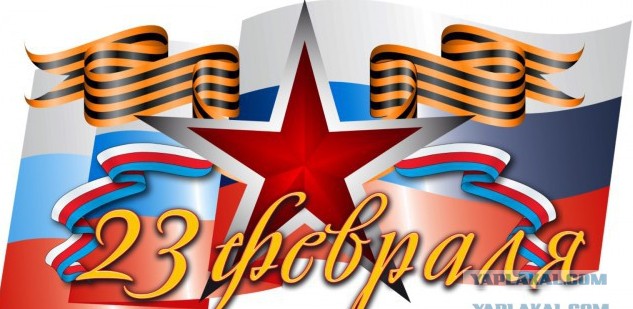 С 23 Февраля!