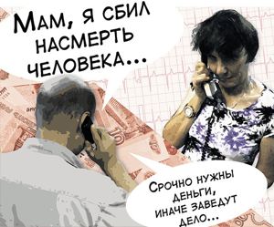 "Мама, я попал в аварию, за деньгами заедут"