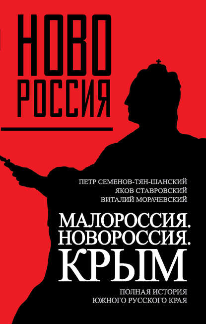 Редкая старинная книга "Новороссия и Крым"