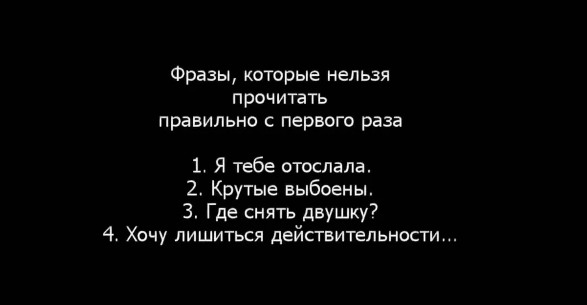 Слово которое нельзя прочитать. Крутые фразы. Фразы которые невозможно прочитать с первого раза правильно. Цитаты.