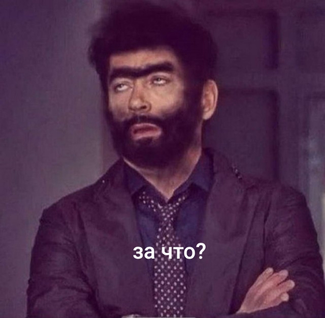 За что?