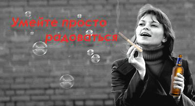 Умейте просто радоваться