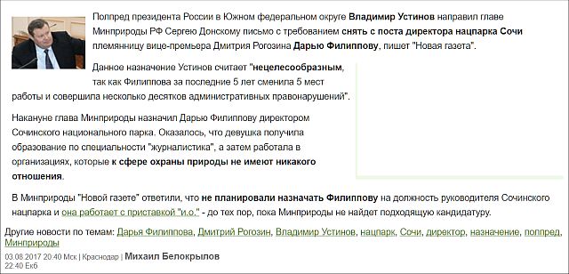 Племянницу Рогозина назначили директором Сочинского национального парка