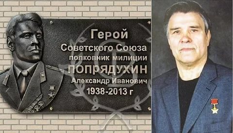 Александр Попрядухин, Герой о котором мало кто знал