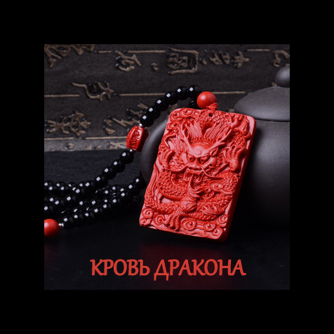 Кровь дракона