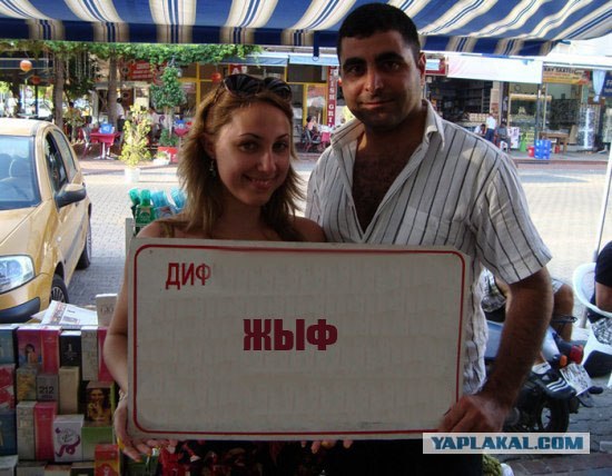 Фотожаба: Турецкое объявление
