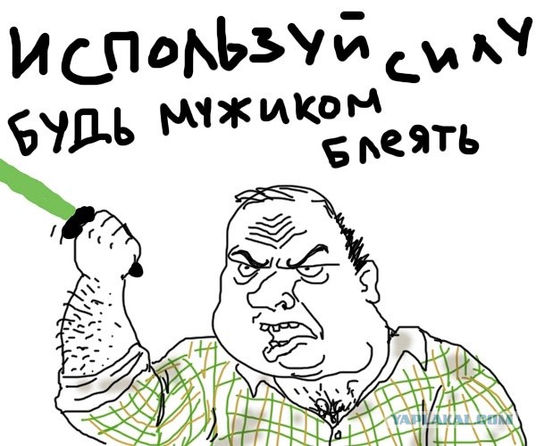 Будь мужиком, скажи что думаешь!