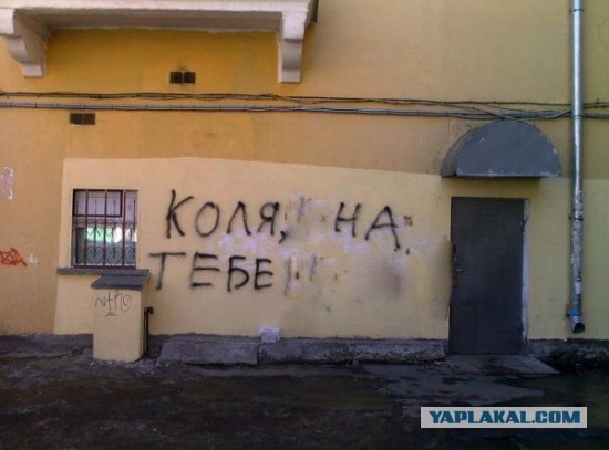 Фотожаба: Коля, она тебе не даст!