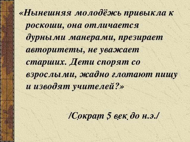 Презирал и презирал разница. Сократ нынешняя молодежь привыкла к роскоши. Высказывания о молодежи. Цитаты про молодежь. Нынешняя молодежь Сократ.