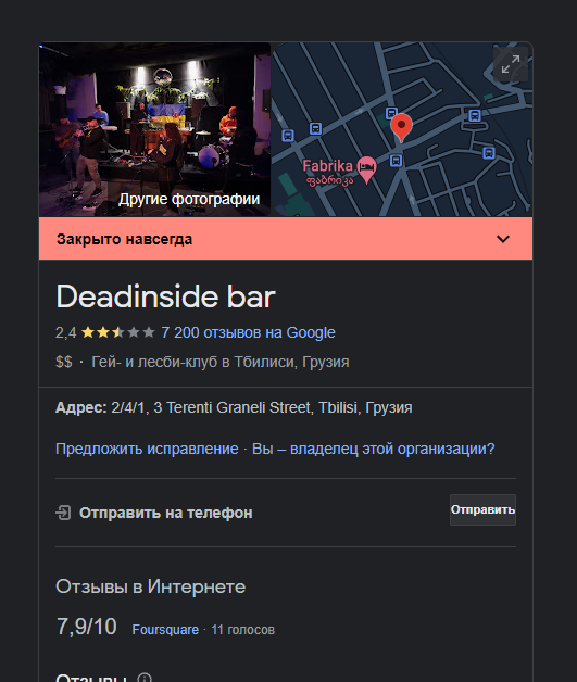 Россияне атакуют Dedaena Bar в Грузии из-за анкет на вход. Роняют рейтинг в Google, виня в русофобии