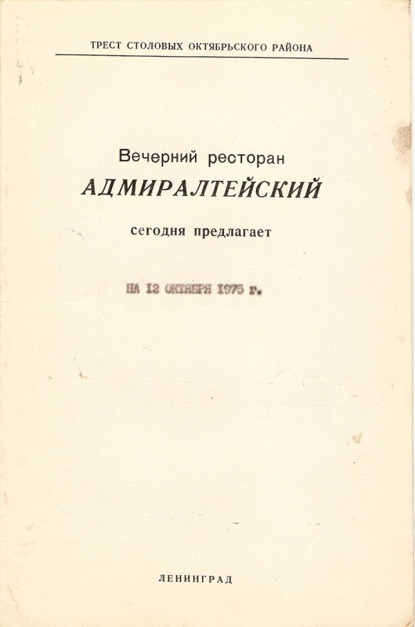 Меню советских ресторанов