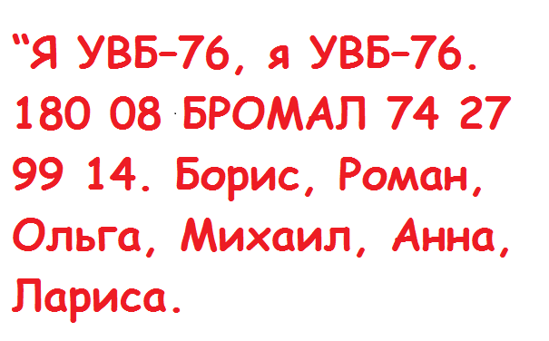 УВБ  76