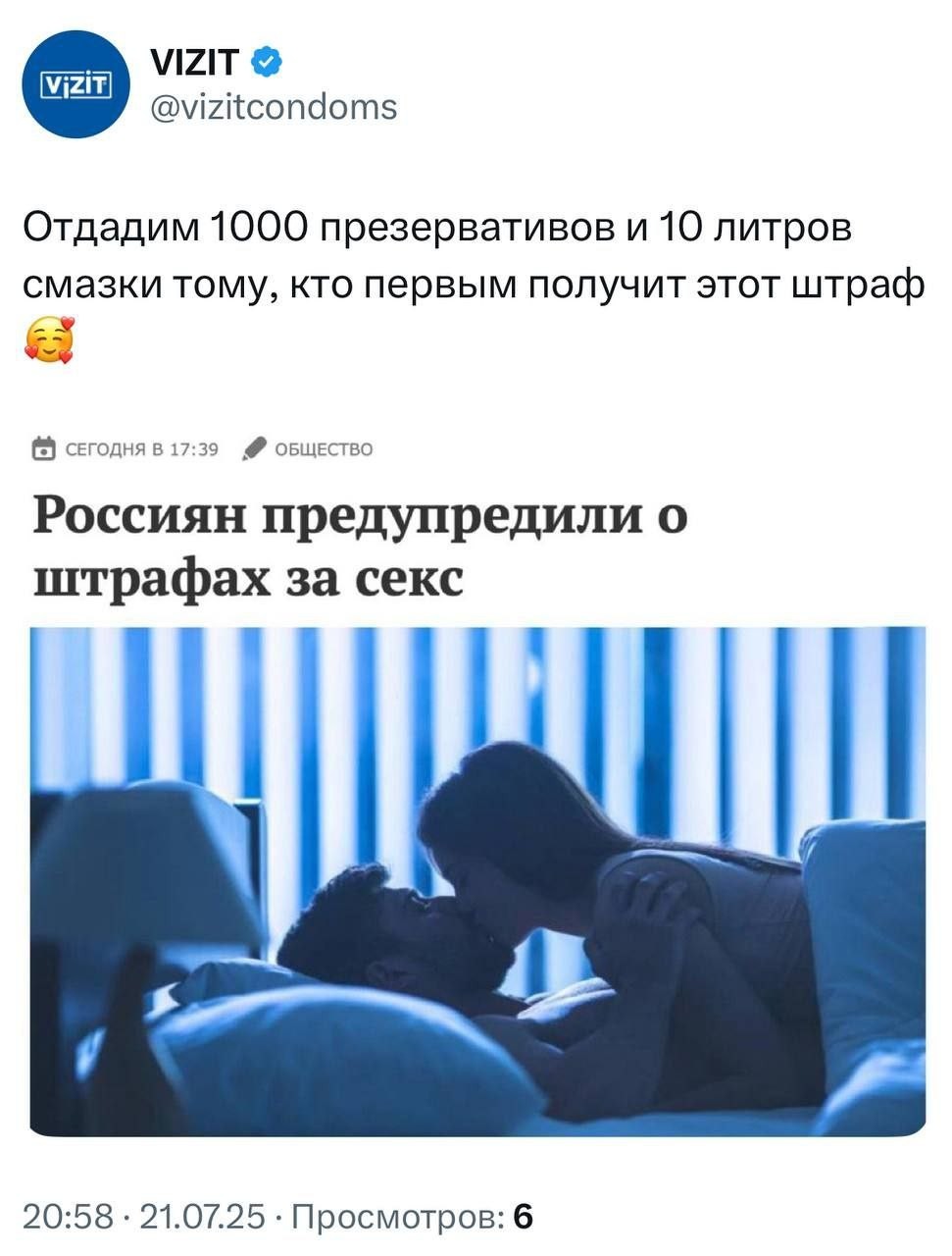 Vizit пообещал тысячу презервативов и 10 литров смазки тому, кто первым в России получит штраф за громкий секс