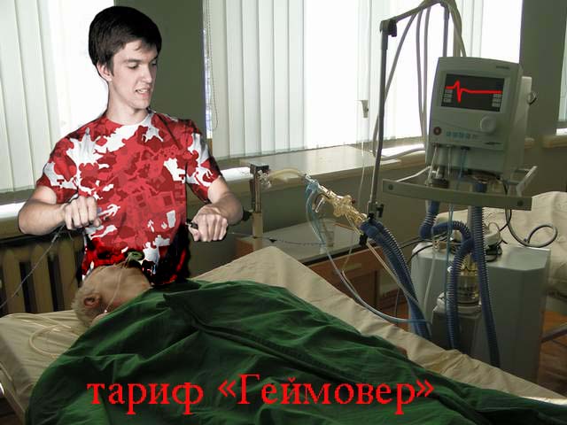 Фотожаба: выход нового тарифа "Геймер" от МТС