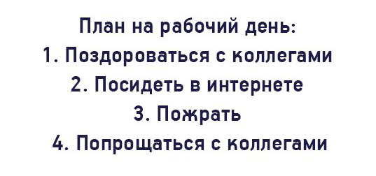 Мои планы на день прикол