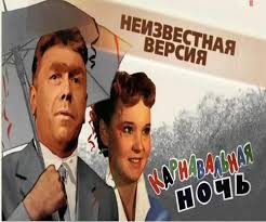 Что осталось за кадром «Карнавальной ночи»: «Есть установка весело встретить Новый год!»