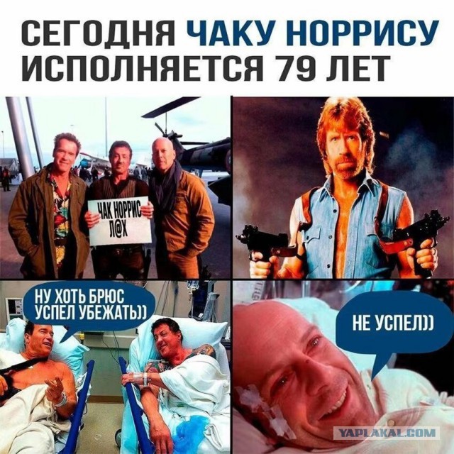 10 марта 1940 года родился Чак Норрис (Chuk Norris) (настоящее имя Карлос Рэй Норрис, Carlos Ray Norris), американский киноактер