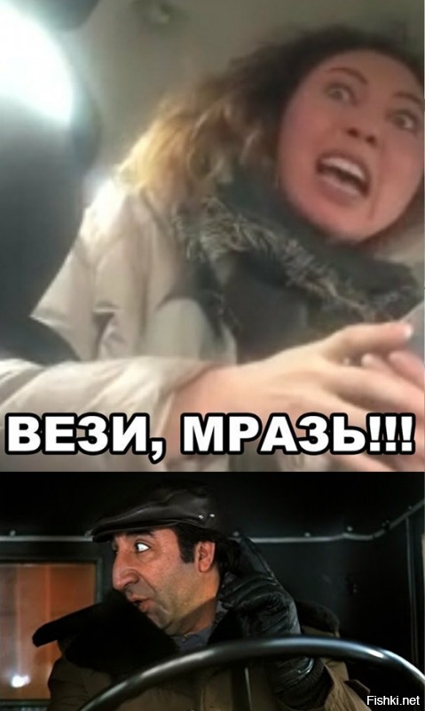 "Вези меня, мразь" не сбавляет обороты!