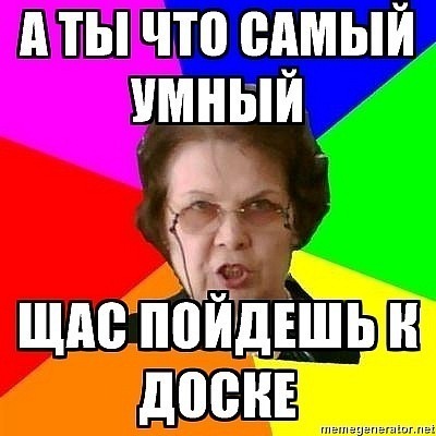 Среди учителей тоже полно идиотов
