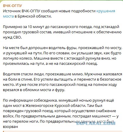 ‼️ Причина крушения поезда в Брянской области - подрыв, - РЖД
