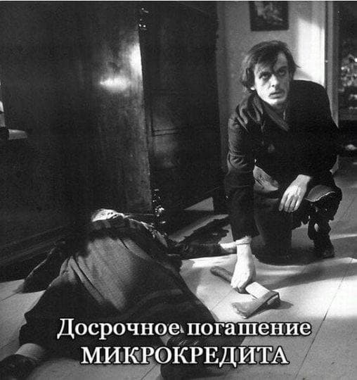 "Все свои деньги я вкладываю в долги» ©