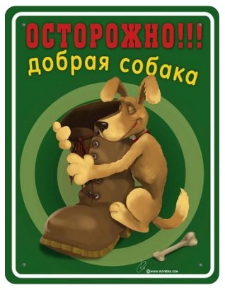 Оригинальное предупреждение на счет собаки