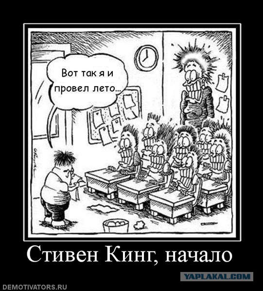 Стивен Кинг